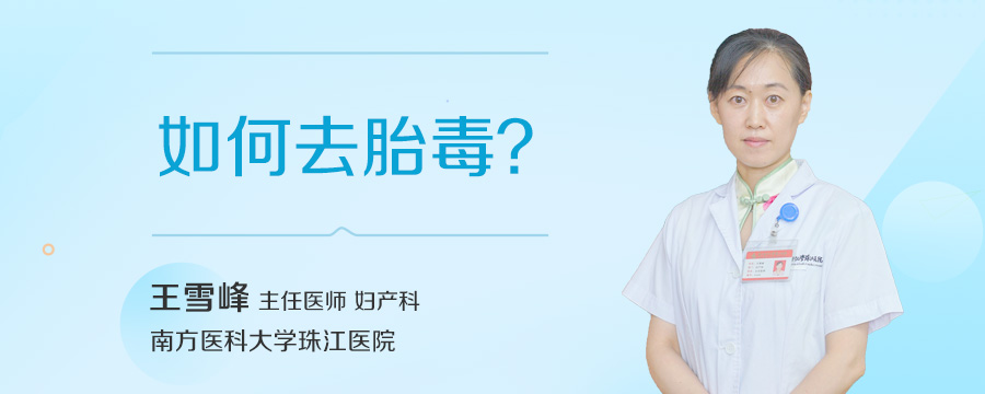 如何去胎毒
