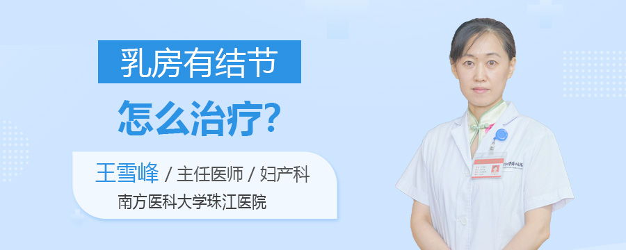 乳房有结节怎么治疗