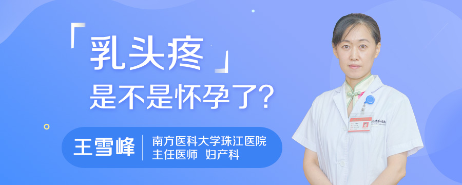 乳头疼是不是怀孕了