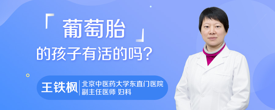 葡萄胎的孩子有活的吗