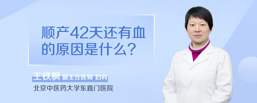 顺产42天还有血的原因是什么