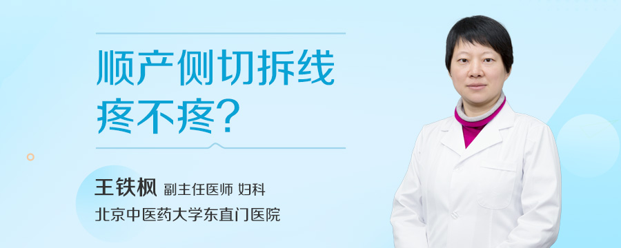 顺产侧切拆线疼不疼