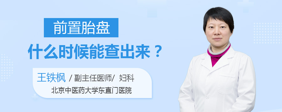 前置胎盘什么时候能查出来