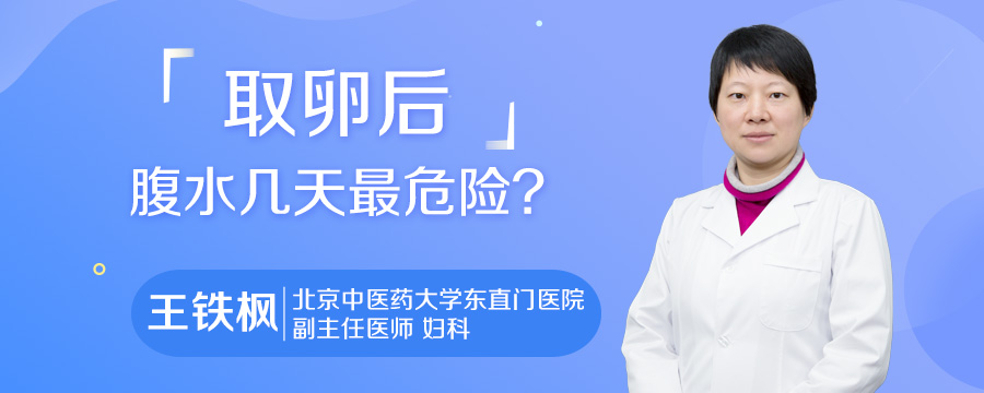 取卵后腹水几天最危险