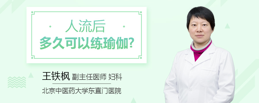 人流后多久可以练瑜伽
