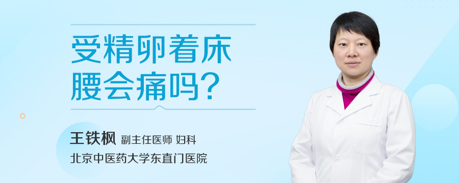 受精卵着床腰会痛吗