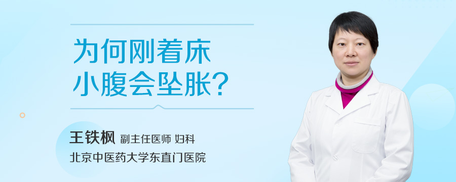 为何刚着床小腹会坠胀