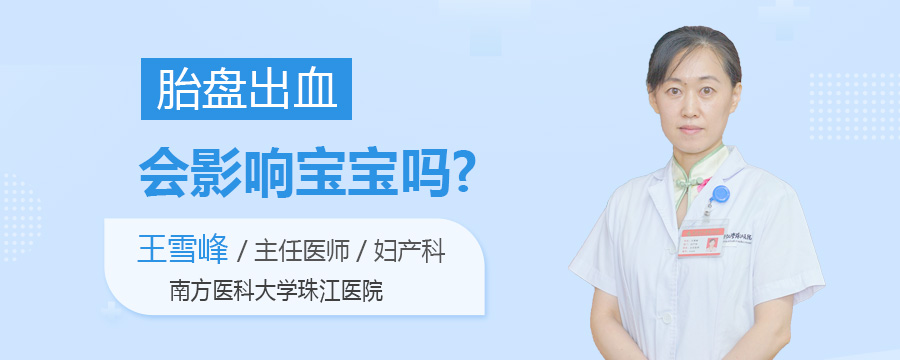 胎盘出血会影响宝宝吗