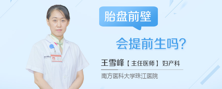 胎盘前壁会提前生吗