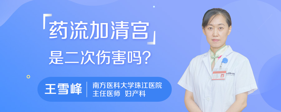 药流加清宫是二次伤害吗