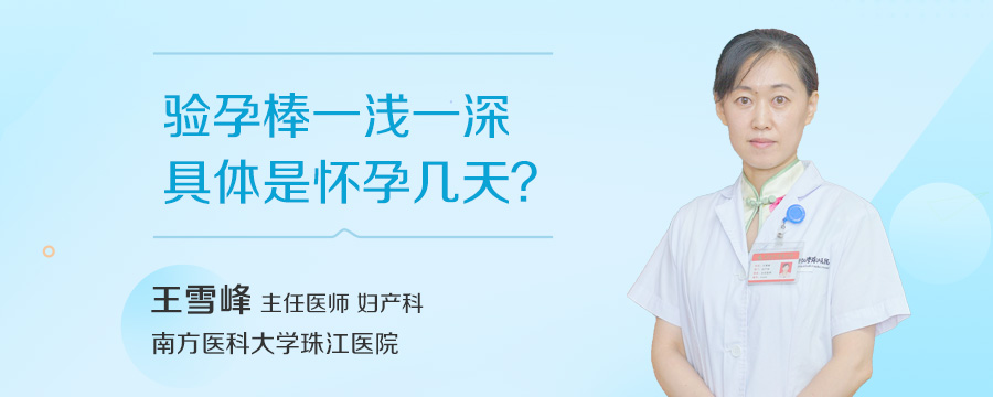验孕棒一浅一深具体是怀孕几天