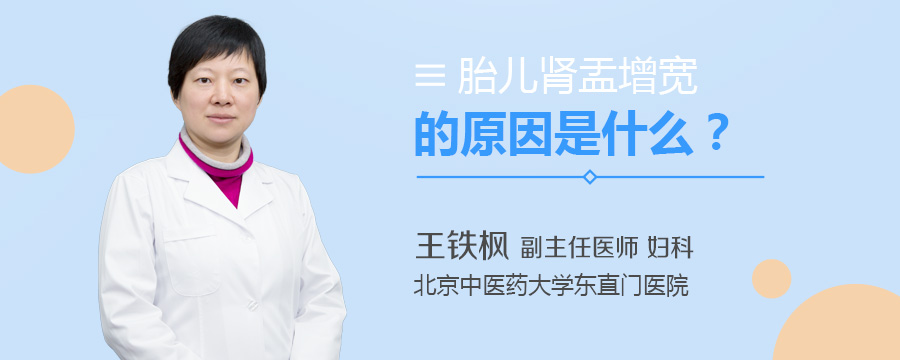 胎儿肾盂增宽的原因是什么