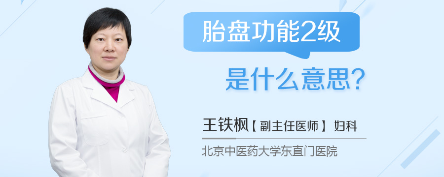 胎盘功能2级是什么意思