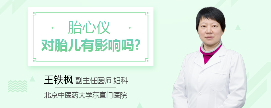 胎心仪对胎儿有影响吗