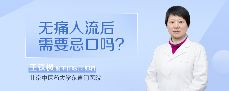 无痛人流后需要忌口吗