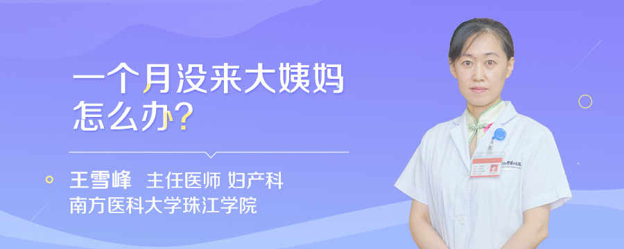 一个月没来大姨妈怎么办