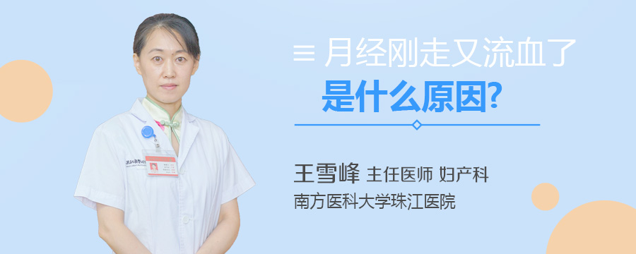 月经刚走又流血了是什么原因