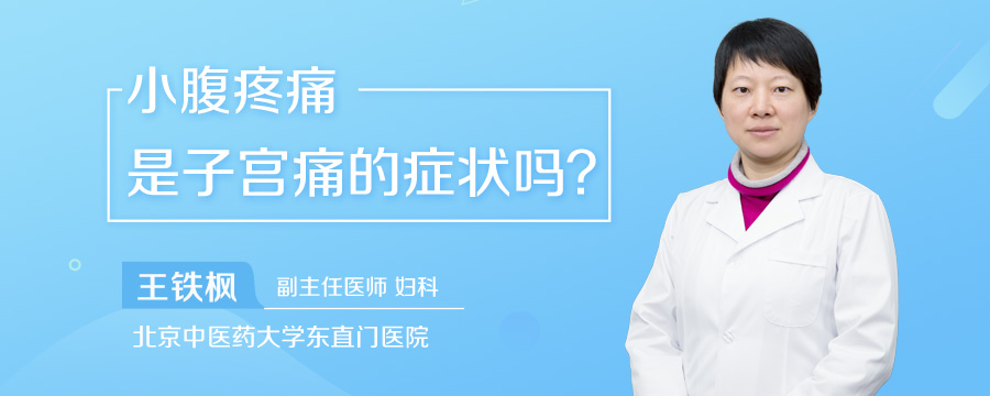 小腹疼痛是子宫痛的症状吗