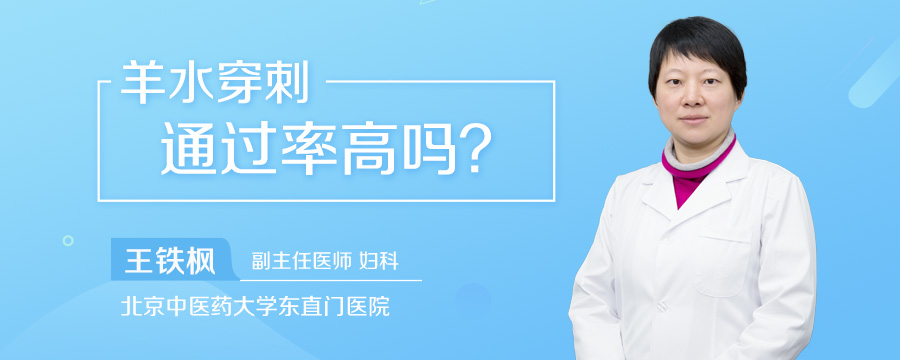羊水穿刺通过率高吗