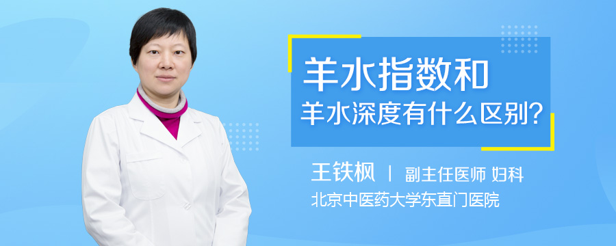 羊水指数和羊水深度有什么区别