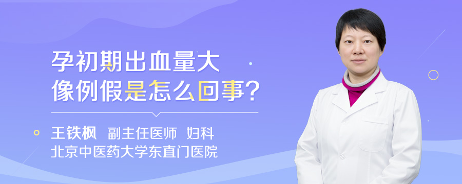 孕初期出血量大像例假是怎么回事