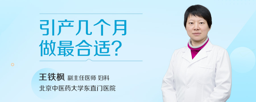 引产几个月做最合适