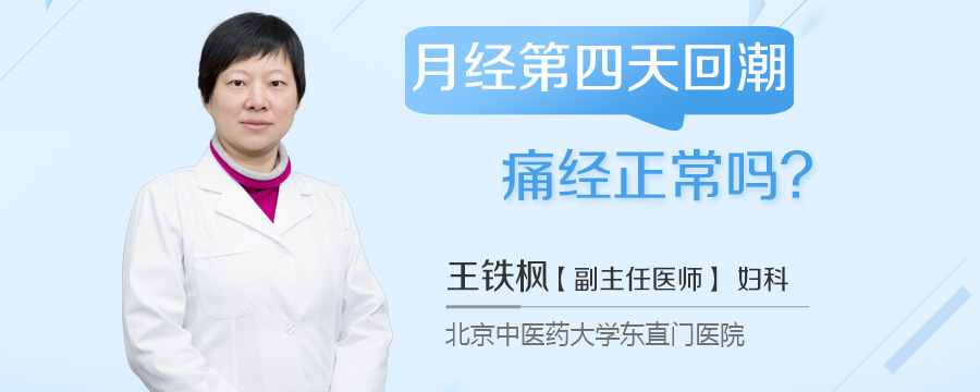 月经第四天回潮痛经正常吗