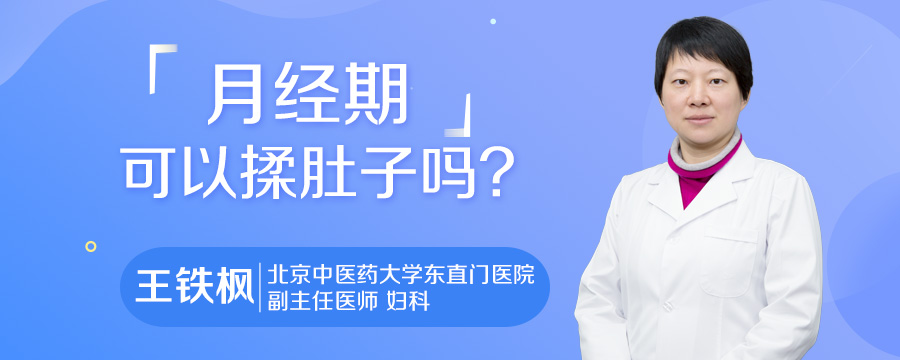 月经期可以揉肚子吗