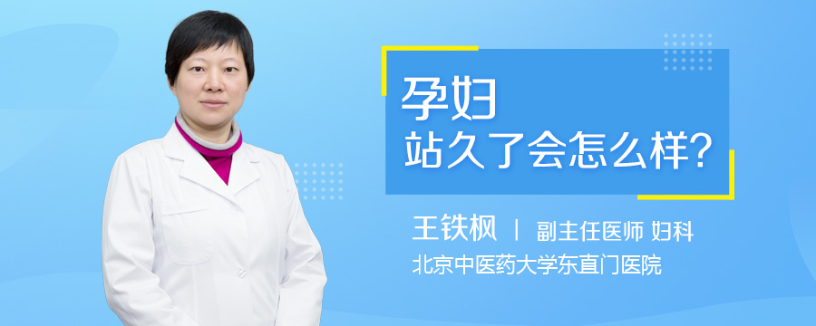 孕妇站久了会怎么样