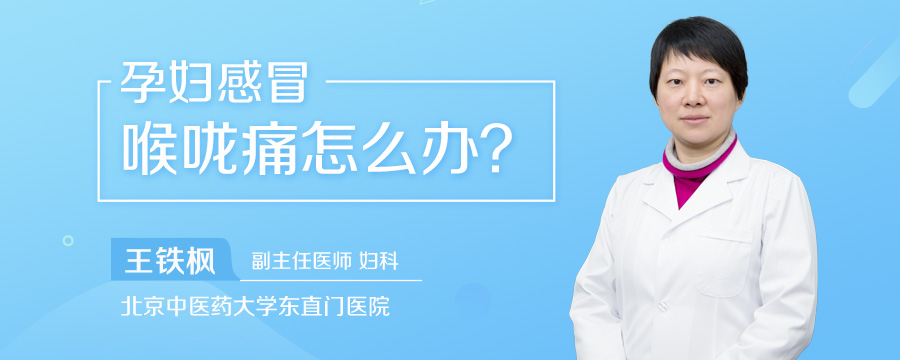 孕妇感冒喉咙痛怎么办