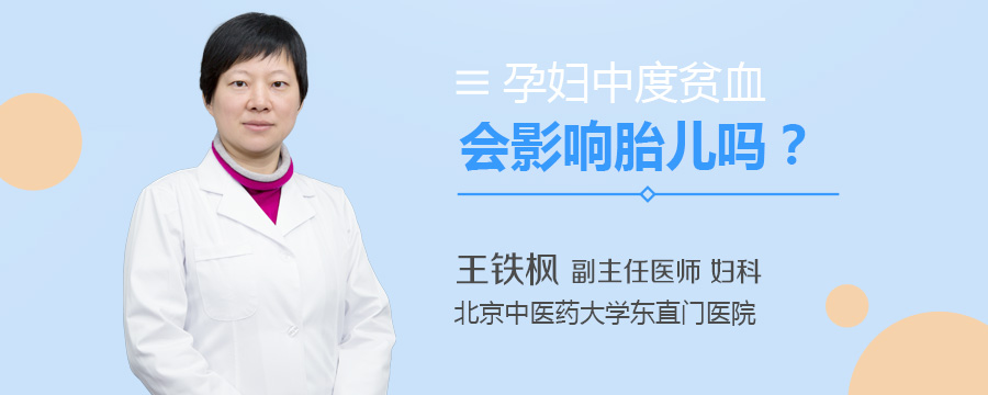 孕妇中度贫血会影响胎儿吗