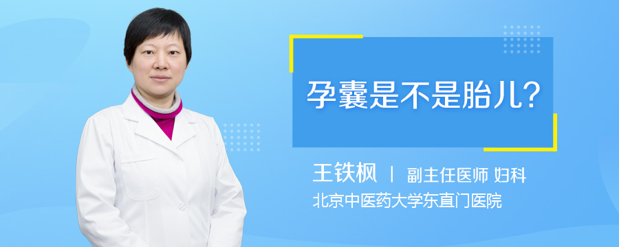 孕囊是不是胎儿