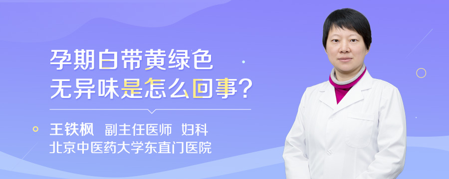 孕期白带黄绿色无异味是怎么回事