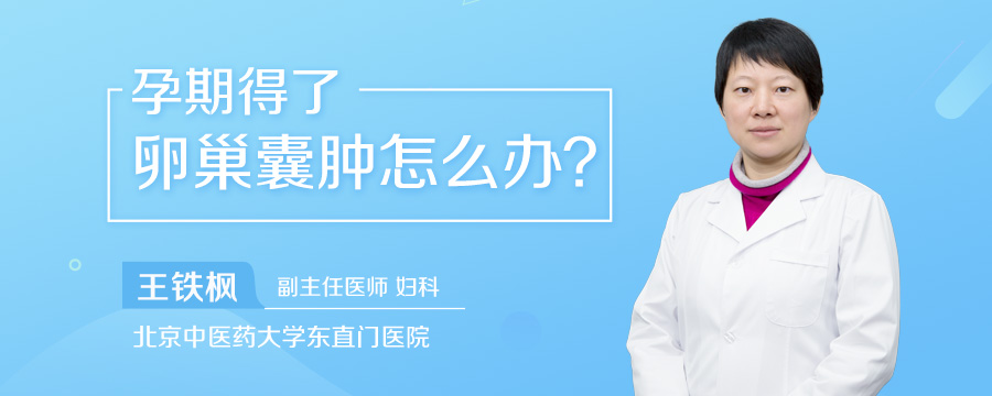 孕期得了卵巢囊肿怎么办
