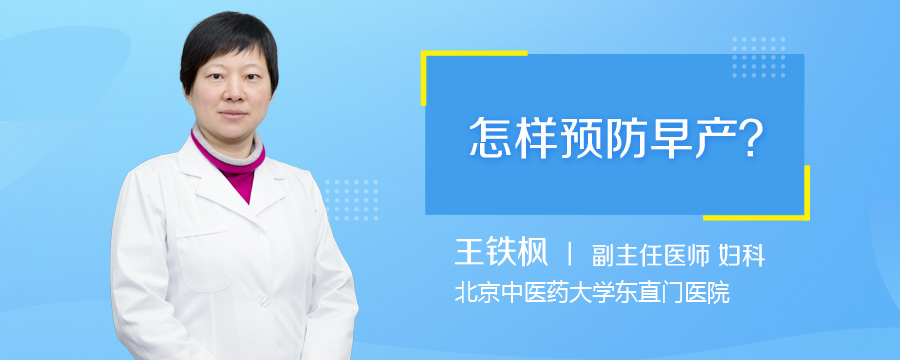 怎样预防早产