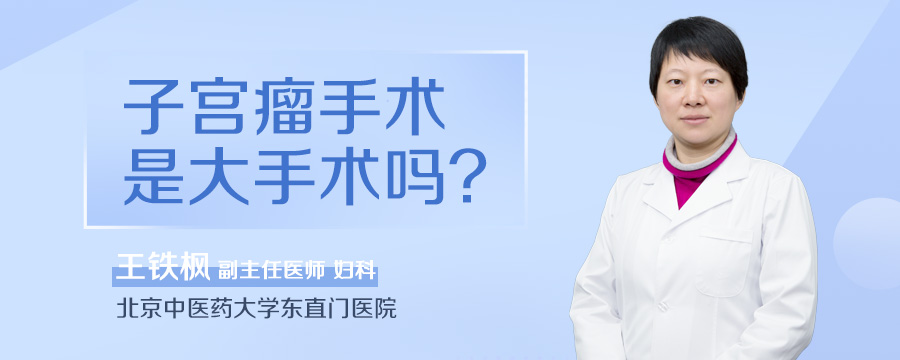 子宫瘤手术是大手术吗