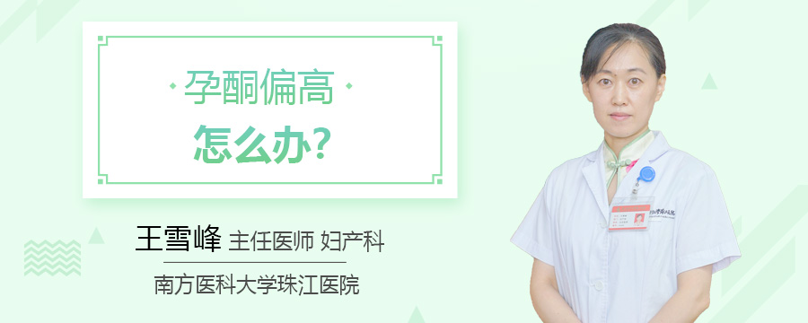 孕酮偏高怎么办