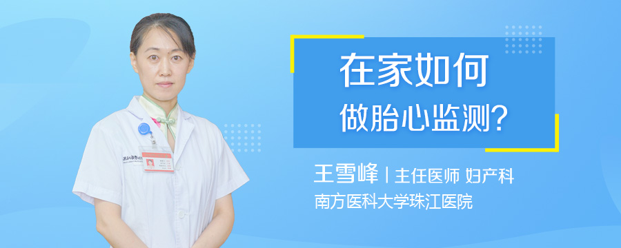 在家如何做胎心监测