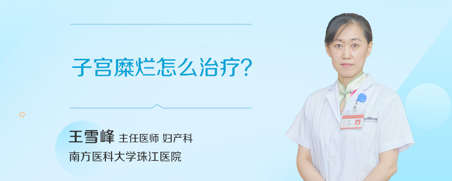 子宫糜烂怎么治疗