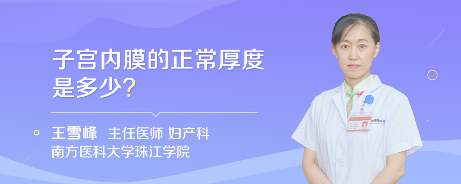 子宫内膜的正常厚度是多少