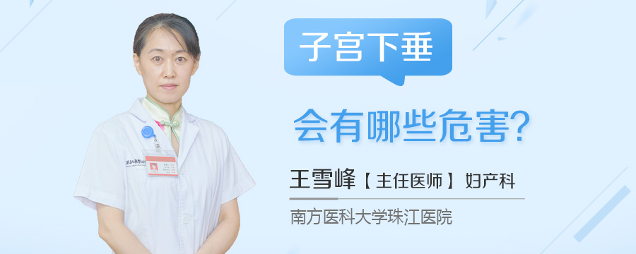子宫下垂会有哪些危害
