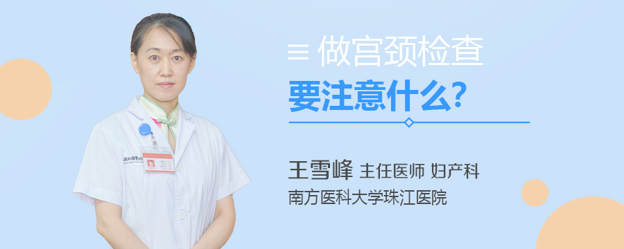 做宫颈检查要注意什么