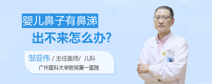 婴儿鼻子有鼻涕出不来怎么办