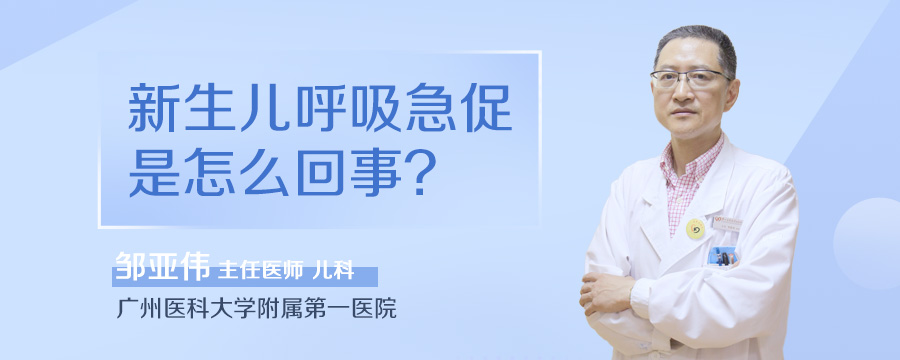 新生儿呼吸急促是怎么回事