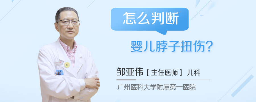 怎么判断婴儿脖子扭伤