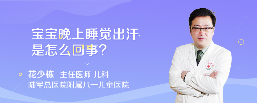 宝宝晚上睡觉出汗是怎么回事