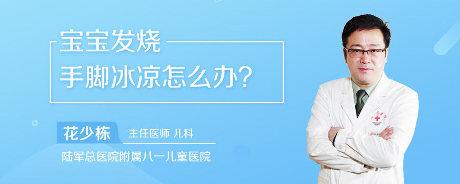 宝宝发烧手脚冰凉怎么办