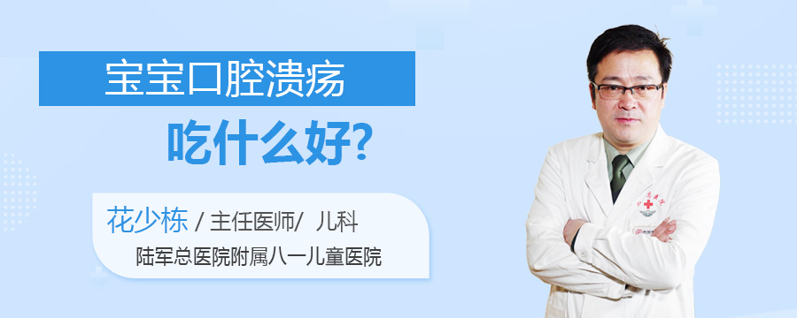 宝宝口腔溃疡吃什么好