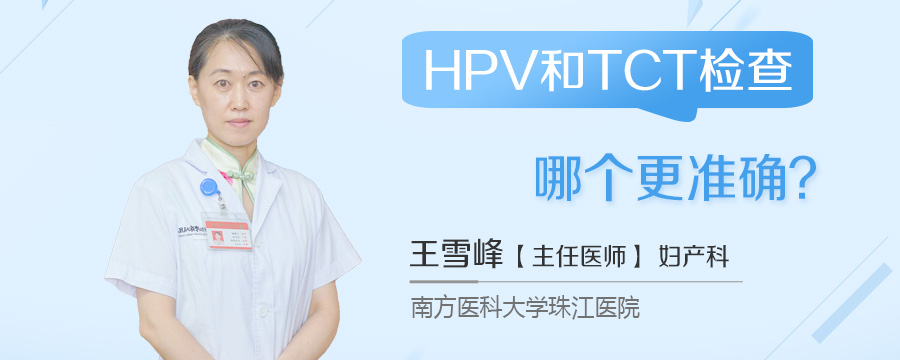 HPV和TCT检查哪个更准确