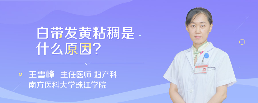 白带发黄粘稠是什么原因